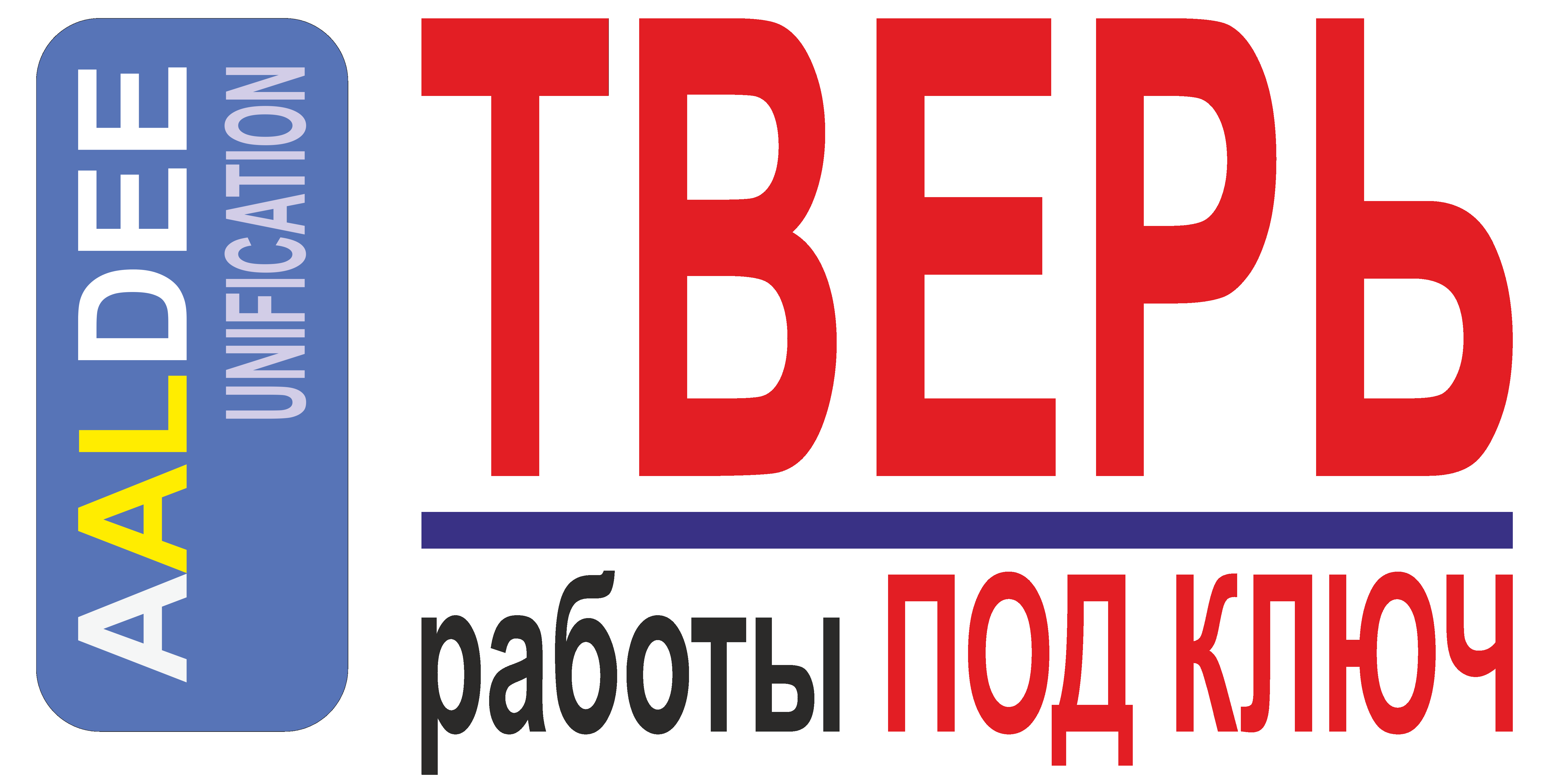 ТВЕРЬ — работы под ключ